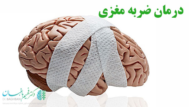درمان عارضه ضربه مغزی