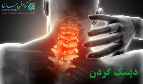 دیسک گردن ، علائم و روش های درمان