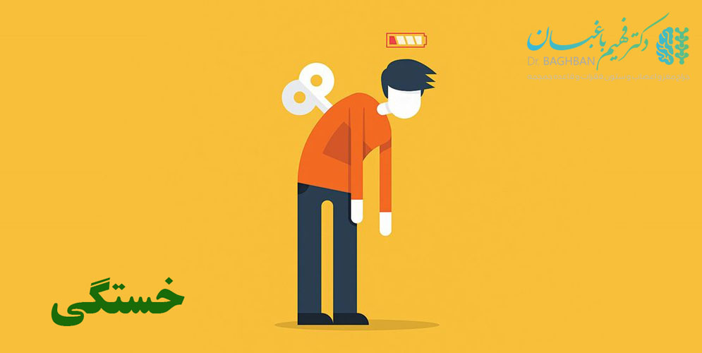 خستگی از علائم تومور مغزی